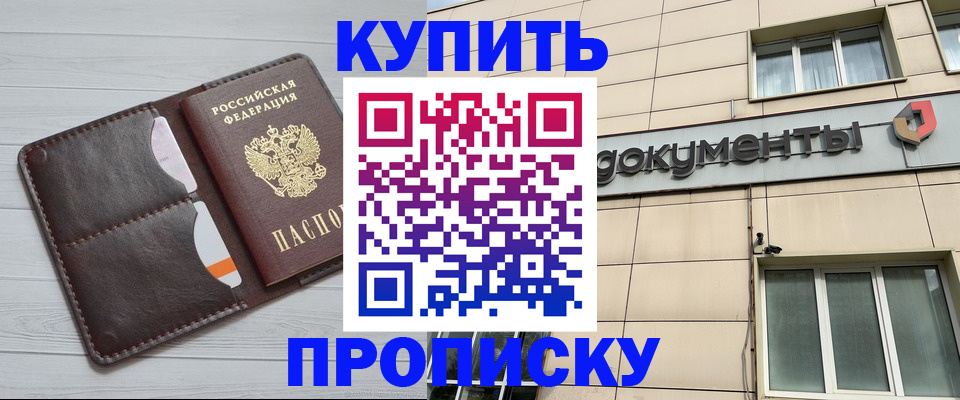 купить прописку в Бабаево